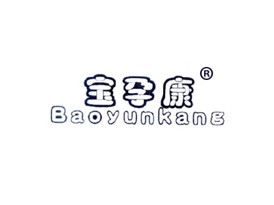 宝孕康