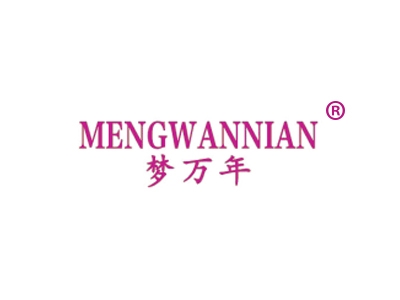 梦万年