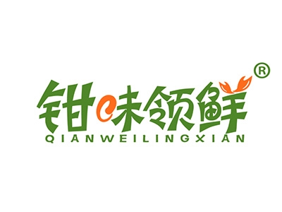 钳味领鲜