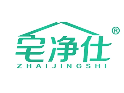 宅净仕