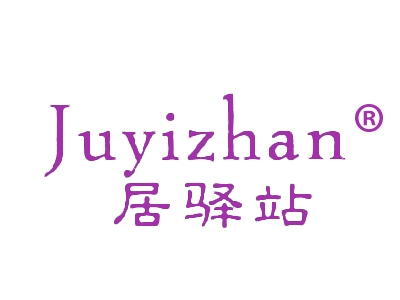 居驿站