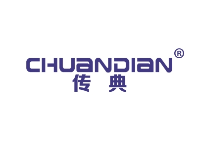 传典