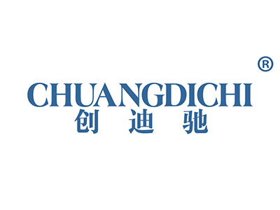 创迪驰
