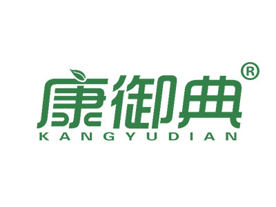 康御典