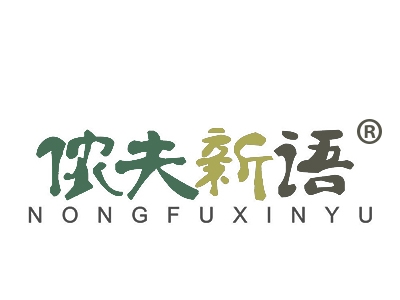 侬夫新语