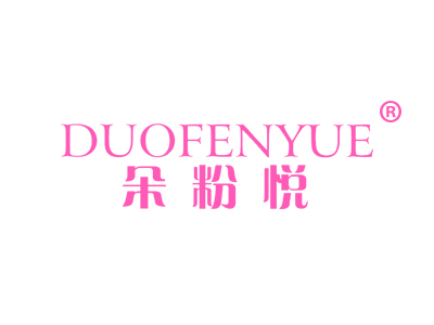 朵粉悦