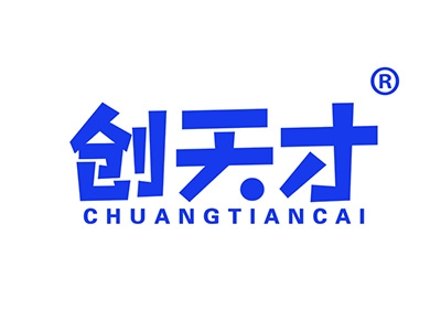 创天才