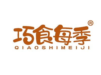 巧食每季