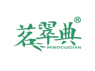 茗翠典
