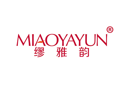 缪雅韵