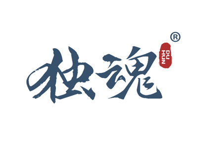 独魂