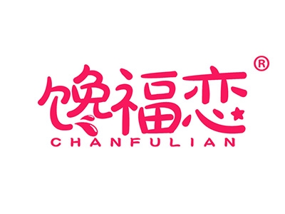 馋福恋