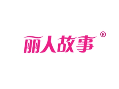 丽人故事
