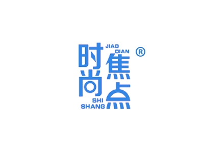 时尚焦点