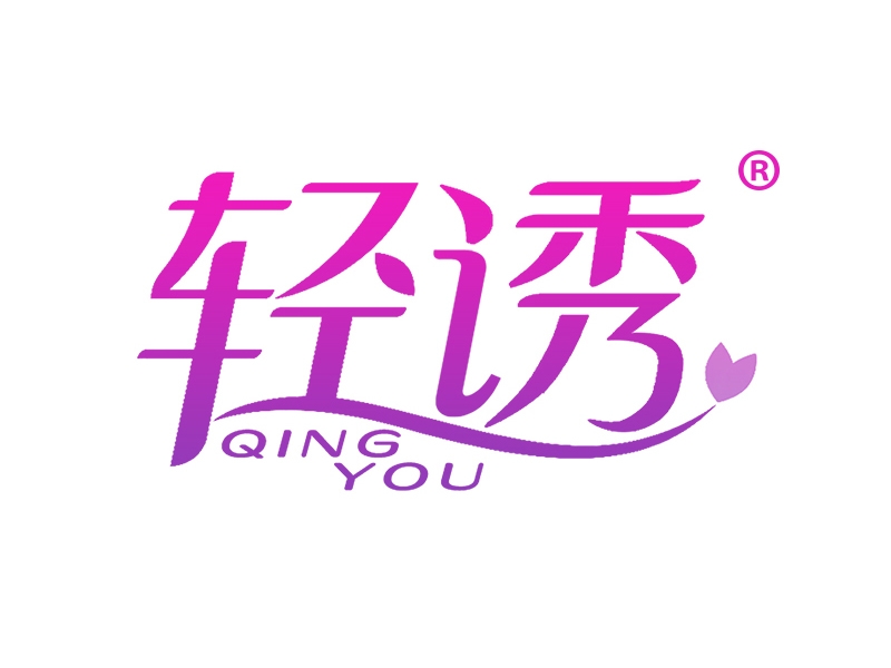 轻诱