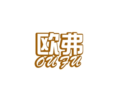 欧弗
