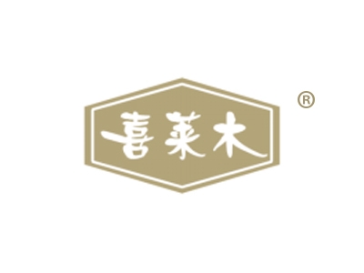喜莱木