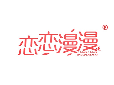 恋恋漫漫
