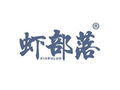 虾部落