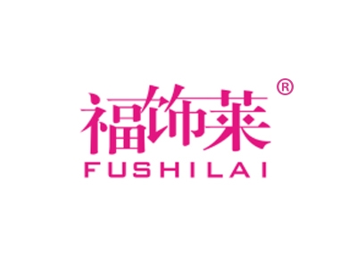 福饰莱