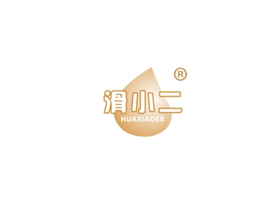 滑小二