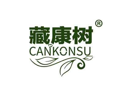 藏康树
