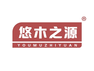 悠木之源