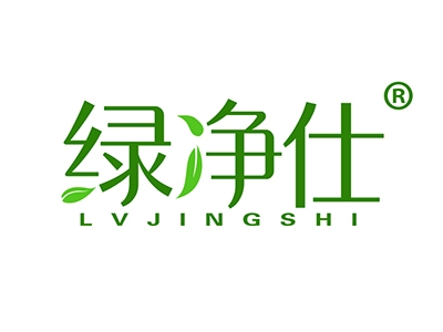 绿净仕