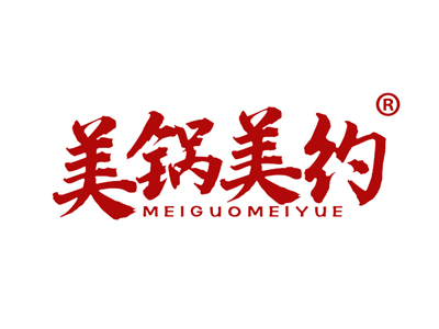美锅美约