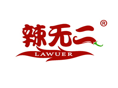 辣无二