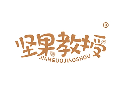 坚果教授
