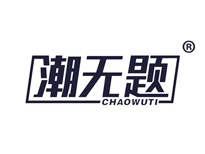 潮无题