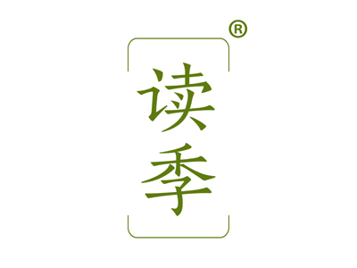读季