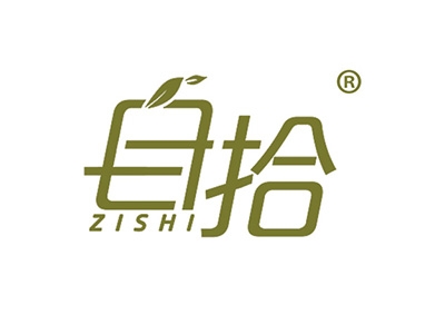 自拾