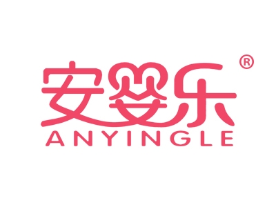 安婴乐