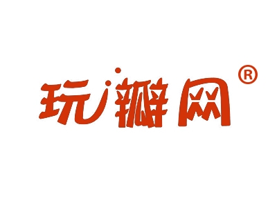 玩瓣网