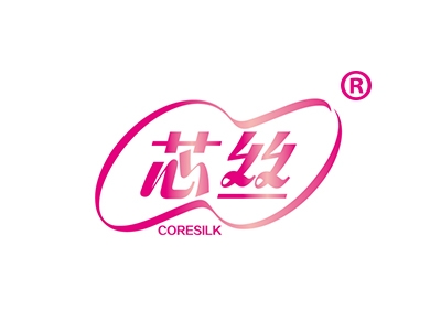 芯丝