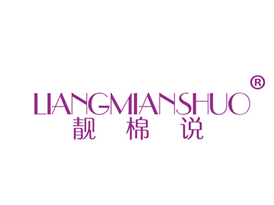 靓棉说