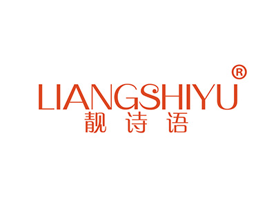 靓诗语