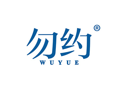 勿约