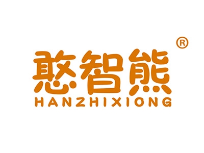 憨智熊