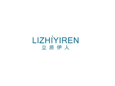 立质伊人