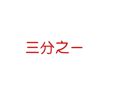 三分之一