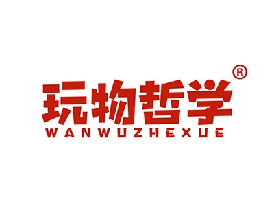 玩物哲学