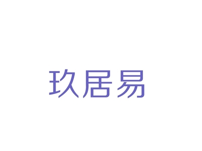 玖居易