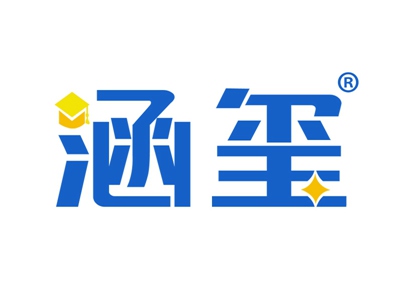 涵玺