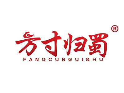 方寸归蜀