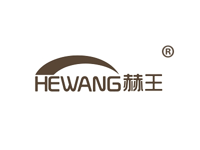赫王
