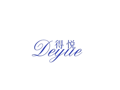 得悦
