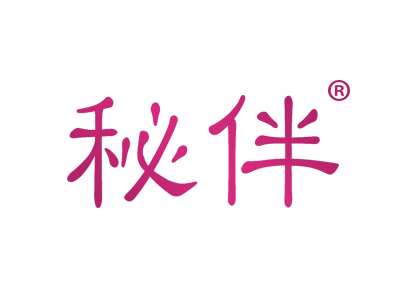 秘伴